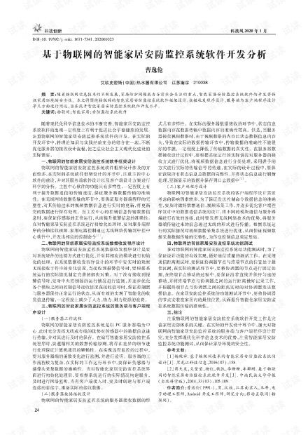 基于物聯(lián)網(wǎng)的智能家居安防監(jiān)控系統(tǒng)軟件開(kāi)發(fā)分析